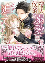 Corocoro Library - [新品][ライトノベル]堅物軍人侯爵が溺愛に目覚めたら、とにかく迫ってきます (全1冊)