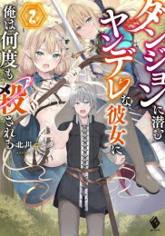 Premium - [新品][ライトノベル]ダンジョンに潜むヤンデレな彼女に俺は何度も殺される (全2冊) 全巻セット