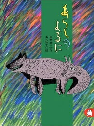 Kodansha Comics Library - [新品][児童書]あらしのよるに