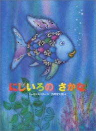 にじいろのさかな　絵本 [新品][絵本]にじいろのさかな