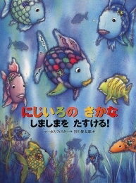 にじいろのさかな　絵本 [新品][絵本]にじいろのさかなしましまをたすける！