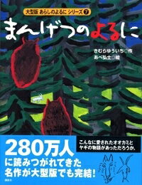 作者 : 木村裕一/あべ弘士 出版社 : 講談社 あらすじ・概要 : 「あらしのよるに」シリーズの続編刊行。 オオカミのガブとヤギのメイ・ひみつの友情は、果たして永遠なのか?2ひきの運命は……?あのままでは終われなかった。 オオカミのガブとヤギのメイがたどりついたのは希望の森か、それとも哀しみのはてなのか——。まんげつのよるにをお探しなら、書籍、絵本、児童書から辞典・辞書、図鑑の通販が可能は漫画全巻ドットコム