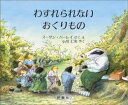 わすれられないおくりもの　絵本 [新品][絵本]わすれられないおくりもの