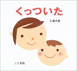 くっついた　絵本 [新品][絵本]くっついた