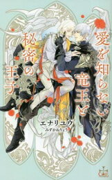 [新品]愛を知らない竜王と秘密の王子 (1巻 全巻)