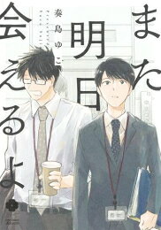 [新品]また明日会えるよ (1巻 全巻)