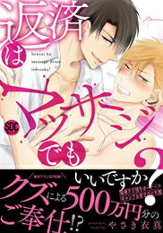 [新品]返済はマッサージでもいいですか? (1巻 全巻)