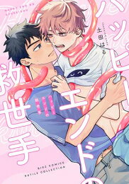 Shueisha Young You C - [新品]ハッピーエンドの救世手 (1巻 全巻)