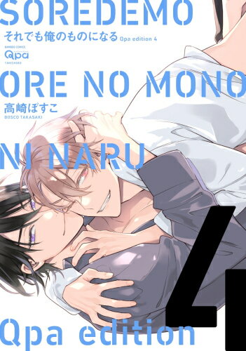 [新品][有償特典付]それでも俺のものになる Qpa edition (1-4巻 全巻) + 有償特典クリアカード 全巻セ..