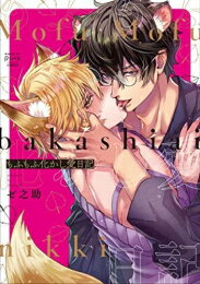 Shueisha Young You C - [新品]もふもふ化かし愛日記 (1巻 全巻)