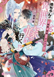 Shogakukan Library - [新品][ライトノベル]坊ちゃんが異世界へ嫁に行く!? 〜婿殿は銀狼王子アルファ〜 (全1冊)