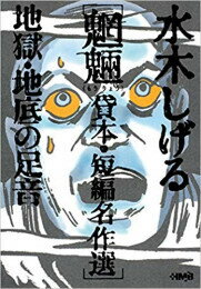 [新品]水木しげる魍魎貸本・短編名作選 地獄・地底の足音[文庫版] (1巻 全巻)