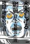 [新品]水木しげる魍魎貸本・短編名作選 地獄・地底の足音[文庫版] (1巻 全巻)