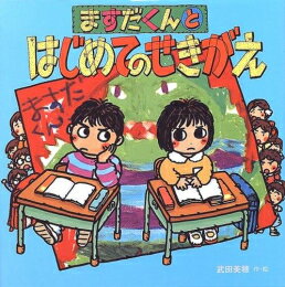 作者 : 武田美穂 出版社 : ポプラ社 あらすじ・概要 : となりの席のますだくんがこわくてしかたないみほちゃん。席がえがあるという話をきき喜ぶのですが、ますだくんがにらむのです・・…ますだくんとはじめてのせきがえなら、漫画・コミック全巻大人買い専門書店の漫画全巻ドットコム