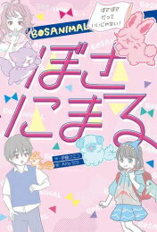 [新品][児童書]ぼさにまる ぼさぼさだっていいじゃない!