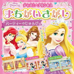 樂天商城 - [新品][絵本]ディズニープリンセスまちがいさがし パーティーのじゅんび