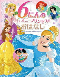 新品 絵本 6にんの ディズニープリンセスの おはなし