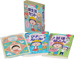 [新品]満点ゲットせいかつプラス ちびまる子ちゃんの新生活セット