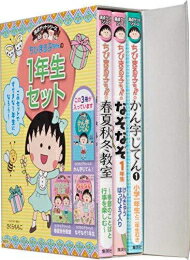 [新品]満点ゲットシリーズ ちびまる子ちゃんの1年生セット