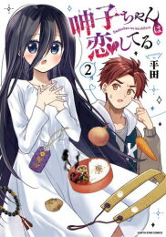 Dragon C - [新品]呻子ちゃんは恋してる (1-2巻 全巻) 全巻セット