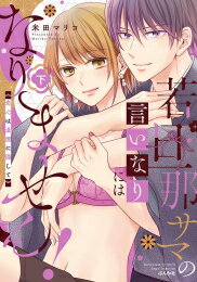 作者 : 米田マリコ 出版社 : ぶんか社 あらすじ・概要 : 「この身体で俺を納得させてみろよ」 矢吹百合香はリゾート運営会社で働きはじめ早10年。 その節目に任されたのは、老舗旅館「つばき亭」のリゾート開発だった! 早速足を運ぶも、若旦那・椿田慧はなんだか冷たくて…。 このままではらちが明かないと、食事しながら今後のことについて話すことに。 お酒も進み、うっかり「こんなボロい旅館のままじゃそんな気にならない」と口を滑らせてしまう! すると、若旦那から本当にそんな気にならないか試してみるかと持ち掛けられ——…!? すれ違いですら恋に変わるなんてそんなこと想像もしてなかった…! 【寂れた温泉宿の若旦那】×【リゾート開発会社のバリキャリ】のじれきゅんラブ若旦那サマの言いなりにはなりません恋心は湯煙に隠してなら、漫画・コミック全巻大人買い専門書店の漫画全巻ドットコム