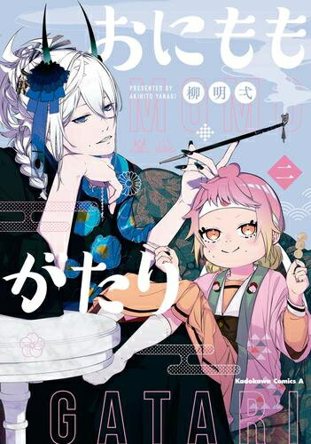 [新品]おにももがたり (1-2巻 全巻) 全巻セット