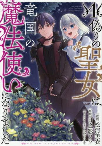 [新品]偽りの聖女は竜国の魔法使いになりました (1-4巻 最新刊) 全巻セット