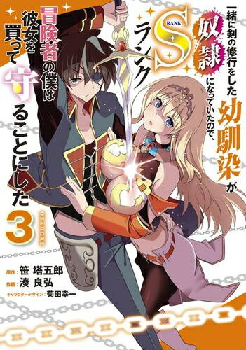 Daitosha Daito C - [新品]一緒に剣の修行をした幼馴染が奴隷になっていたので、Sランク冒険者の僕は彼女を買って守ることにした (1-4巻 最新刊) 全巻セット