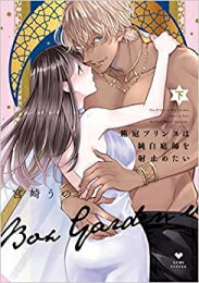 [新品]箱庭プリンスは純白庭師を射止めたい (1-2巻 全巻) 全巻セット
