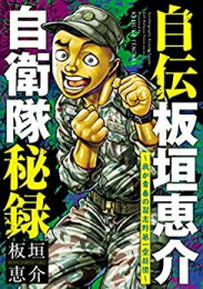 Boys - [新品]自伝板垣恵介自衛隊秘録〜我が青春の習志野第一空挺団〜 (1巻 全巻)