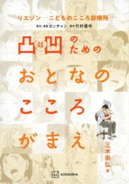 [新品]リエゾン-こどものこころ診療所- 凸凹のためのおとなのこころがまえ