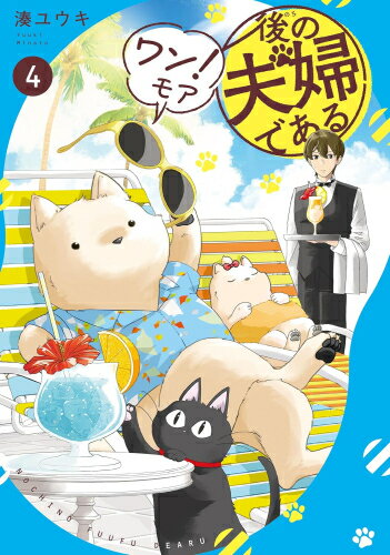 [新品]後の夫婦である (1-2巻 最新刊) 全巻セットのサムネイル