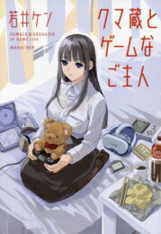 [新品]クマ蔵とゲームなご主人 (1巻 全巻)