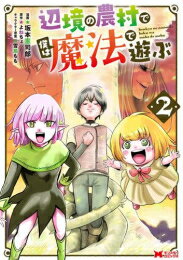 Comics Library - [新品]辺境の農村で僕は魔法で遊ぶ (1-2巻 全巻) 全巻セット