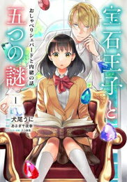 Other - [新品]宝石王子と五つの謎 おしゃべりシェパードと内緒の話 (1巻 最新刊)