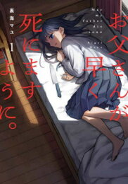 Rakuten - [新品]お父さんが早く死にますように。 (1巻 全巻)