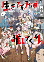 作者 : 丹羽庭 出版社 : 小学館 あらすじ・概要 : 『トクサツガガガ』作者、新境地コメディー ファンは霊だけ!?な崖っぷちアイドル、 生臭坊主と“祓い屋”始めました—— 幼い頃から奇怪なものが“視”える体質のせいで、 ぼっち人生まっしぐらだった吉良ミサキ。 そんな人生を変えたいと上京したところ、なんとスカウトされ、アイドルデビュー! キラキラアイドル生活スタート!と思いきや、推してくれるのは霊ばかり・・・ アイドル生活も上手くいかず、クビ直前の日、 不思議な力を持つ坊主に出会い——!?生きてるうちに推してくれなら、漫画・コミック全巻大人買い専門書店の漫画全巻ドットコム
