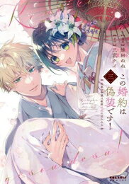 [新品]この婚約は偽装です! 名家の令嬢は敏腕社長に迫られる (1-3巻 全巻) 全巻セット