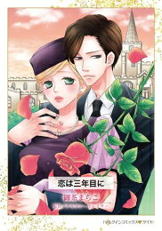 作者 : 御茶まちこ/アリソンフレイザー 出版社 : ハーパーコリンズ・ジャパン あらすじ・概要 : 別れから3年、元恋人は残酷な事実を告げに現れた! 別れから3年…恋人だったドレイは予告もなく再びキャスの前に現れた。 あんなにも残酷な別れ方をしておいて、今さらなんの用があるというの?　 妹のペンがあなたの弟と結婚しても運よく顔をあわせずにすんでいたというのに。 ドレイは昔と変わらない青く美しい瞳でキャスを見つめると、冷ややかに告げた。 「ペンが死んだ。生まれたばかりの赤ん坊を残して」 そのことがふたりの関係に新たな波紋を呼ぶことになるとは、悲嘆に暮れるキャスにはまだ知る由もなかった。恋は三年目になら、漫画・コミック全巻大人買い専門書店の漫画全巻ドットコム
