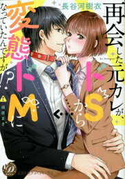 [新品]再会した元カレが、ドSから変態ドMになっていたんですが!? (1巻 全巻)