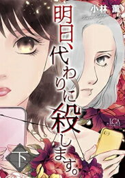 Shueisha Young You C - [新品]明日、代わりに殺します。 (1-2巻 全巻) 全巻セット