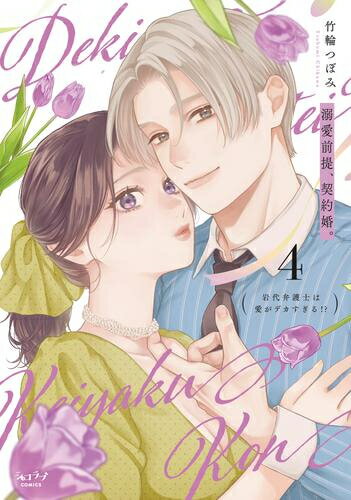 [新品]溺愛前提、契約婚。～岩代弁護士は愛がデカすぎる!?～ (1-4巻 最新刊) 全巻セット