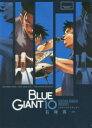 【今だけポイントUP中】 新品 ブルージャイアント BLUE GIANT SPECIALプライスパックセット (1-10巻 全巻) 全巻セット