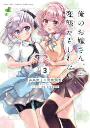 新品 俺のお嫁さん 変態かもしれない (1-3巻 最新刊) 全巻セット