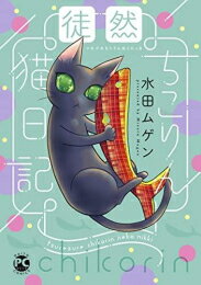Shogakukan Judy C - [新品]徒然ちこりん猫日記 (1巻 全巻)
