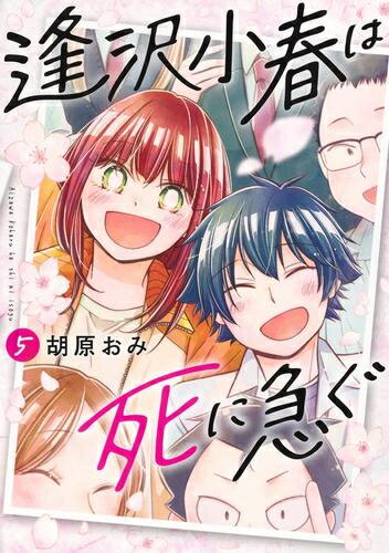 Rakuten - [新品]逢沢小春は死に急ぐ (1-5巻 全巻) 全巻セット