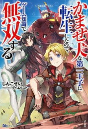 Other - [新品][ライトノベル]かませ犬な第一王子に転生したので、ゲーム知識で無双する (全1冊)
