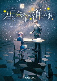 樂天商城 - [新品][ライトノベル]君の余命が消えぬまに (全1冊)