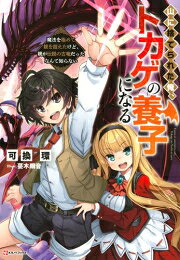 作者 : 可換環/蔓木鋼音 出版社 : 講談社 あらすじ・概要 : 主人公ハダルは生まれてすぐ生贄として山に捨てられたが、直後に古竜に拾われ、育てられることとなった。 竜と人間のいいとこ取りをしたような育ち方をしたハダルは、12才にしてあらゆる生物を凌駕する最強の存在となった。 そんなハダルは、ある日古竜に「人間なんだから人間社会で生きる準備をしなさい」と最難関魔法学園に送り出されるのだが──山に捨てられた俺トカゲの養子になる〜魔法を極めて親を超えたけど親が伝説の古竜だったなんて知らない〜なら、ライトノベル・ラノベ全巻大人買い専門書店の漫画全巻ドットコム
