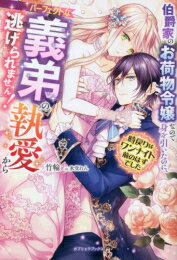 [新品][ライトノベル]伯爵家のお荷物令嬢なので身を引いたのに、パーフェクトな義弟の執愛から逃げられません! 時戻りはワンナイト前のはずでした (全1冊)